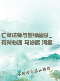 亡灵法师与超级墓园